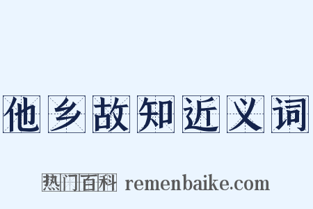他乡故知近义词是什么意思的图片